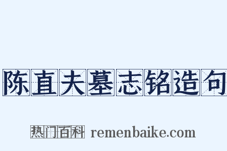 陈直夫墓志铭造句是什么意思的图片